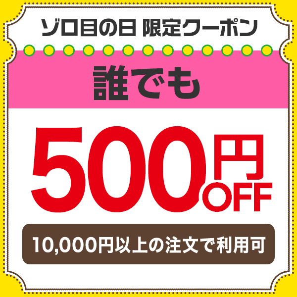 ゾロ目の日限定★500円OFFクーポン