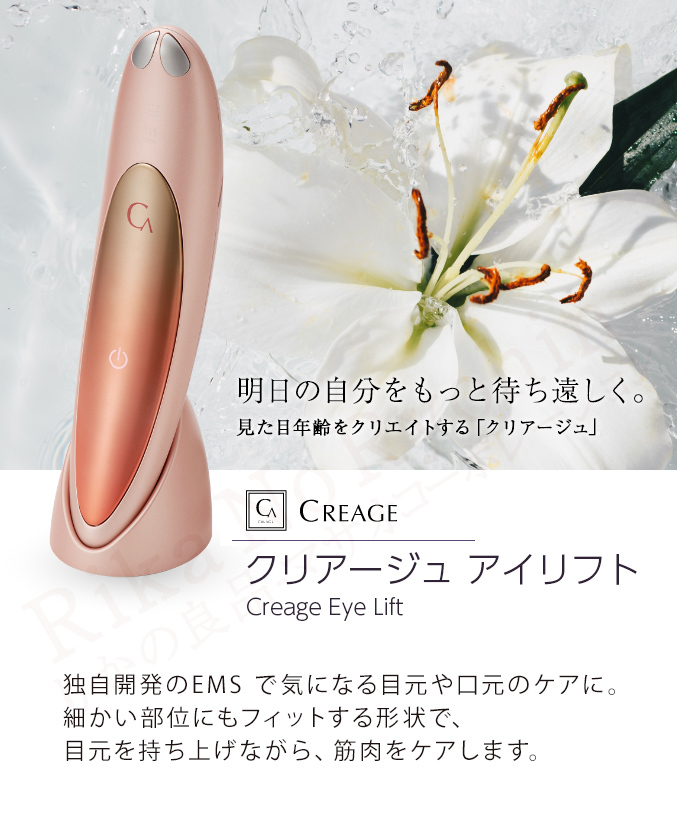 Creage EMSで目元ケア クリアージュ アイリフト - 美容機器