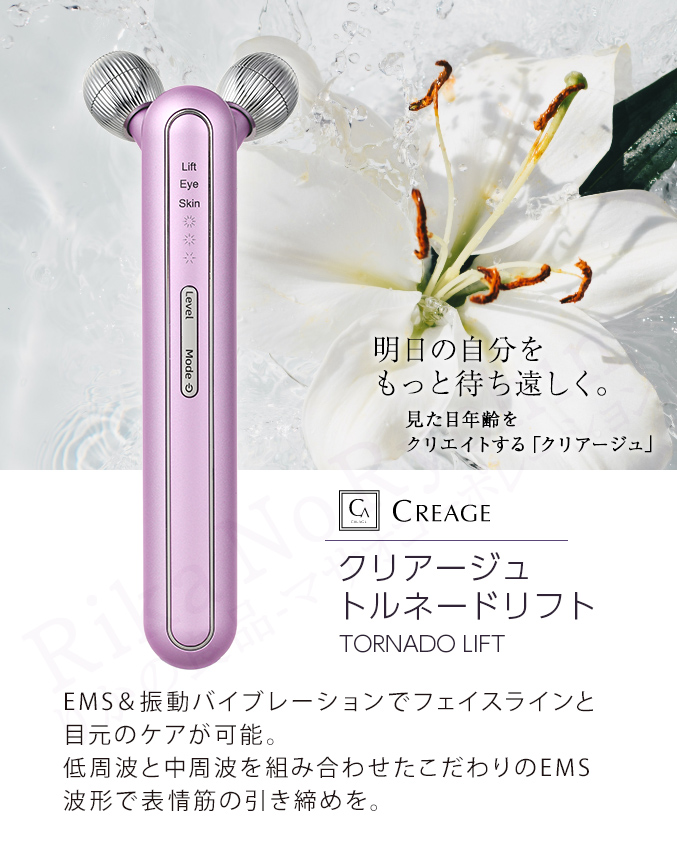 クリアージュ トルネードリフト CR-02 Creage 家庭用美顔器 EMS 振動