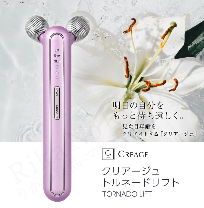 クリアージュ トルネードリフト CR-02 Creage 家庭用美顔器 EMS 振動 