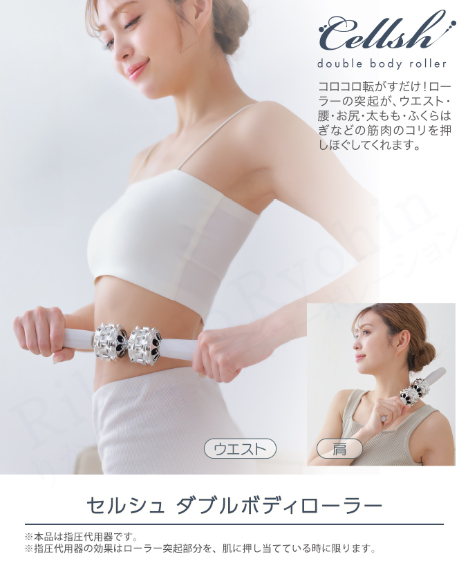 ellsh セルシュ ダブルボディローラー ローラー ウエスト 腰 お尻