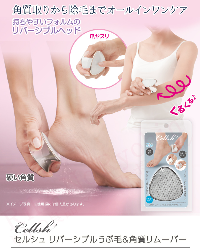 Cellsh セルシュ リバーシブルうぶ毛＆角質リムーバー 角質取り 除毛