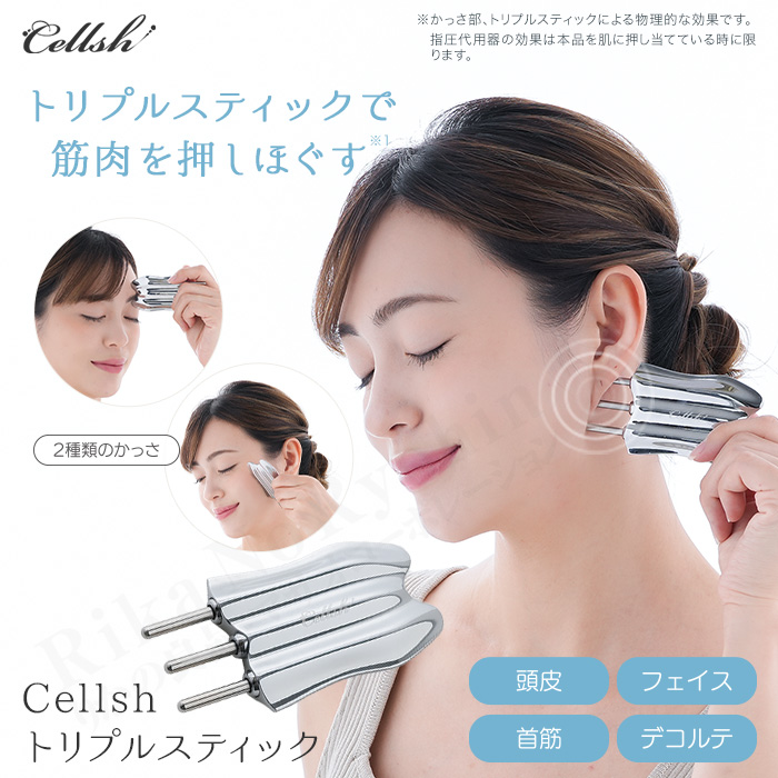 Cellsh トリプルスティック かっさ美顔器 カッサ フェイスライン