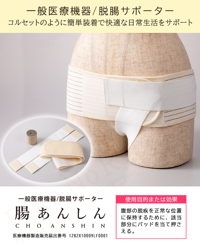 脱腸サポーター 腸あんしん 日本製 男女兼用 左右兼用 手洗いOK 医療
