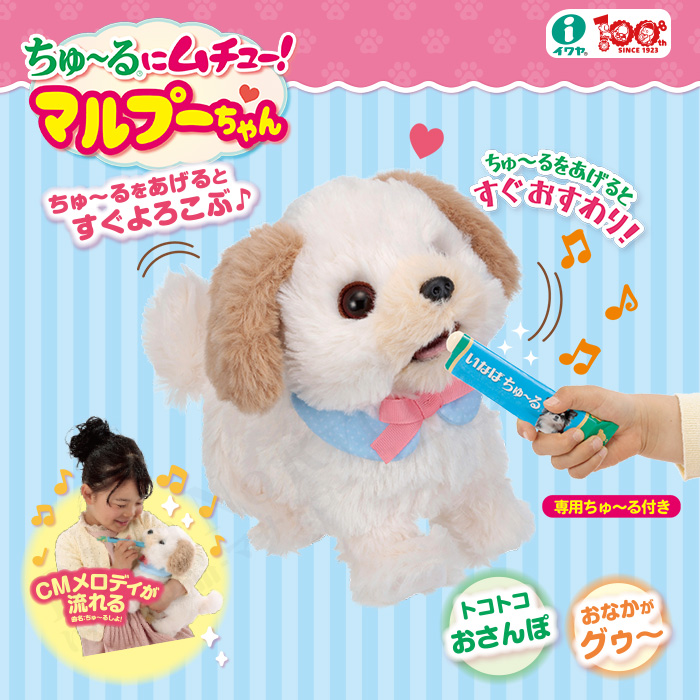 ちゅ〜るにムチュー！マルプーちゃん犬 ぬいぐるみ リアル 動く ペット