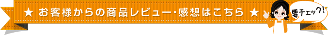 お客様からの商品レビュー・感想はこちら