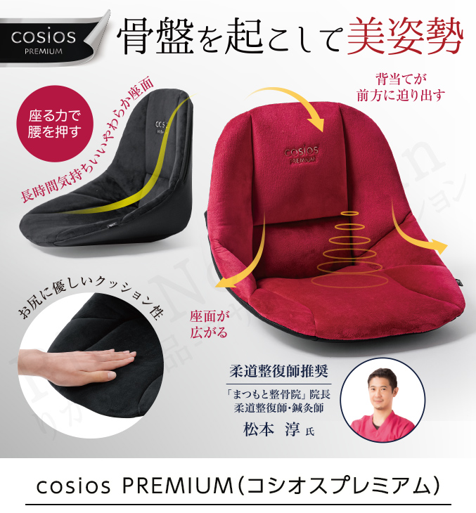 cosios PREMIUM（コシオスプレミアム）