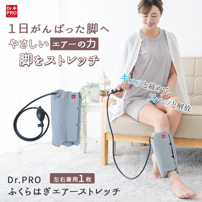 Dr.PROふくらはぎエアーストレッチ ふくらはぎ マッサージ 手動 電源
