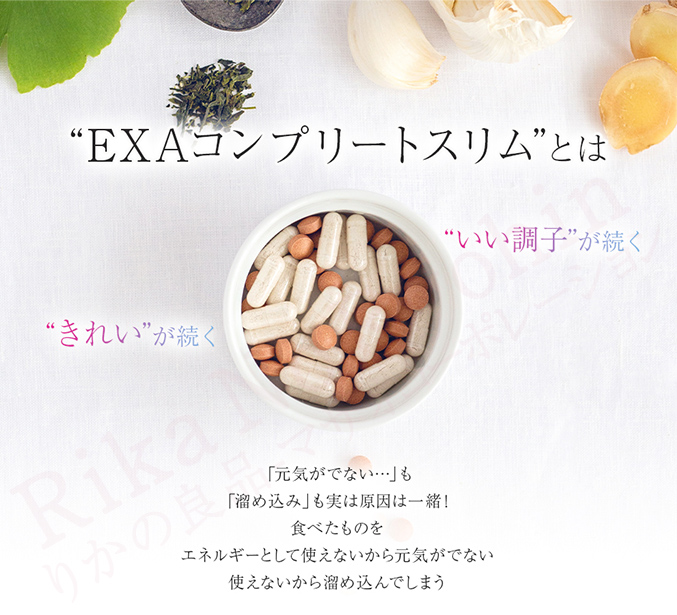 EXAコンプリートスリムとは