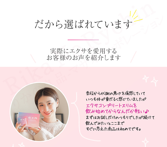 実際にエクサを愛用するお客様のお声を紹介します