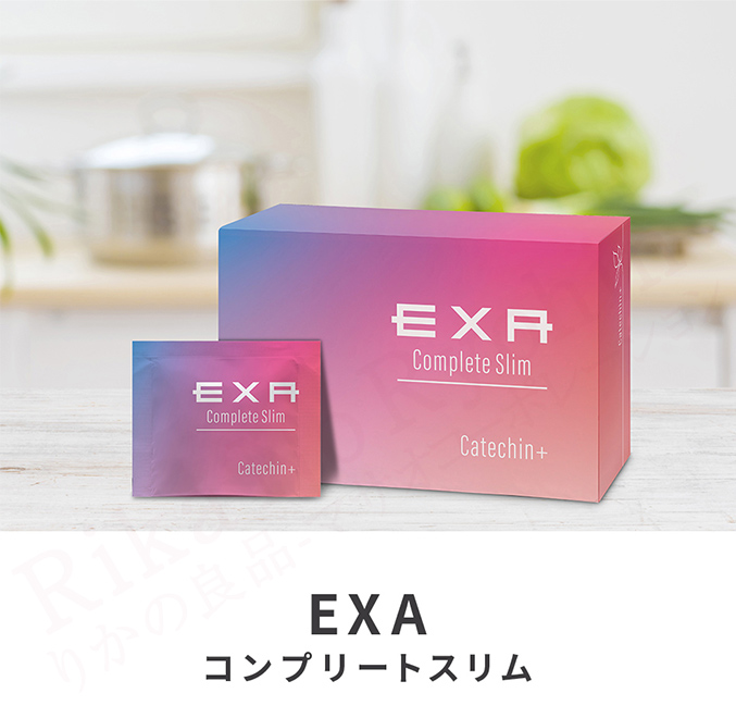 EXAコンプリートスリム