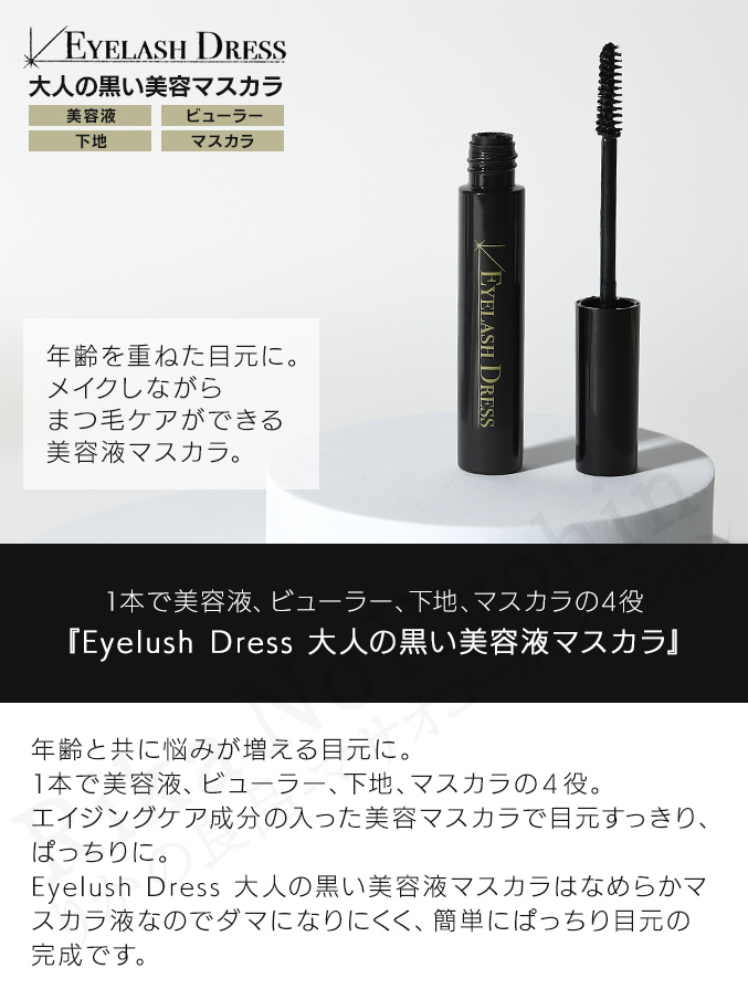 Eyelush Dress 大人の黒い美容液マスカラ メール便 株式会社アクセス