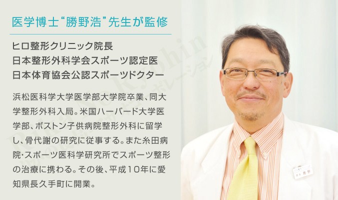 医学博士勝野浩先生が監修