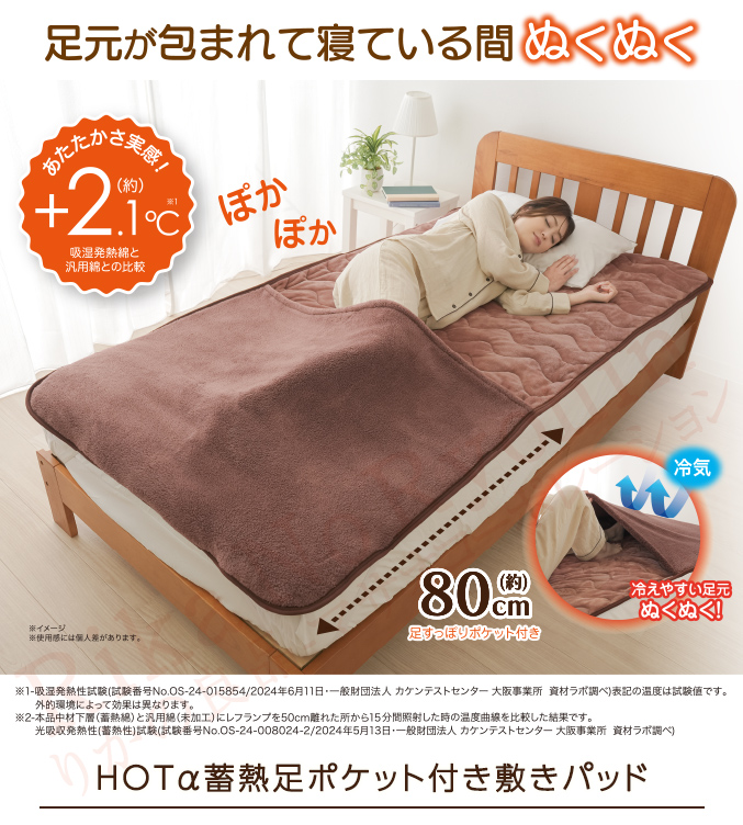 ニーズ HOTα蓄熱足ポケット付き敷きパッド 足元 ぬくぬく ぽかぽか 足