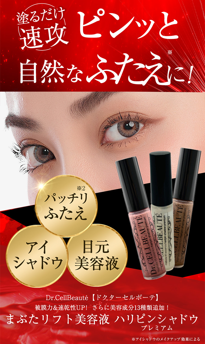 【未使用】3色セットセルボーテ ハリピンシャドウ ドクターセルボーテ ハリピンシャドウプレミアム 二重まぶた アイ
