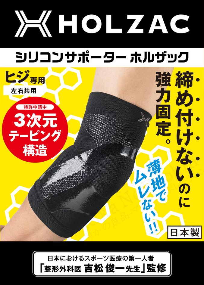 シリコンサポーター ホルザック