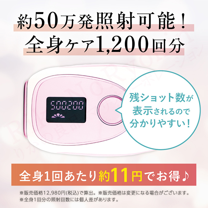 約50万発照射可能！全身ケア1,200回分