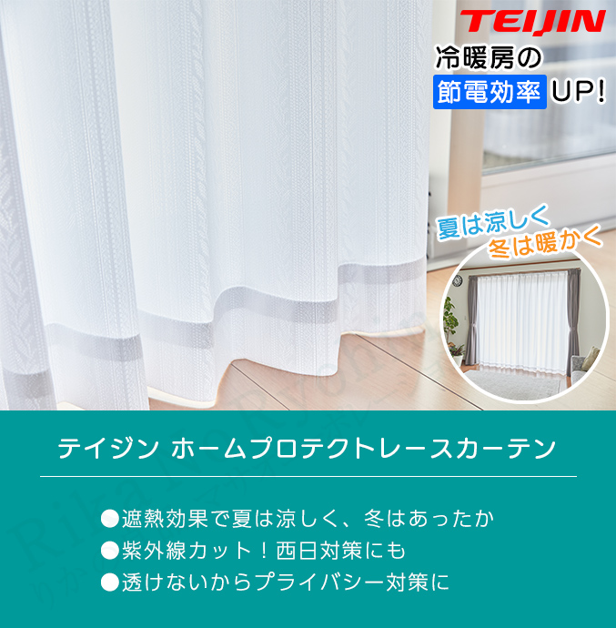 テイジン ホームプロテクトレースカーテン 2枚組 幅100×丈133cm 節電