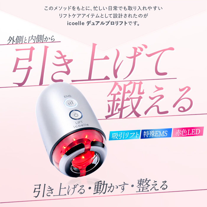 icoelle イコエル デュアルプロリフト 美顔器 吸引リフト EMS 赤色LED
