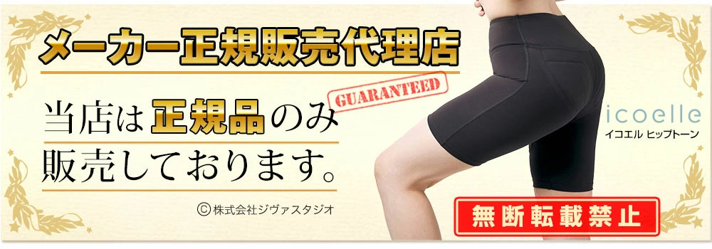 イコエル ヒップトーン