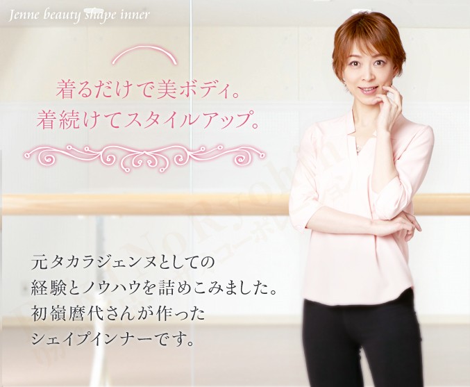 着るだけで美ボディ。着続けてスタイルアップ。