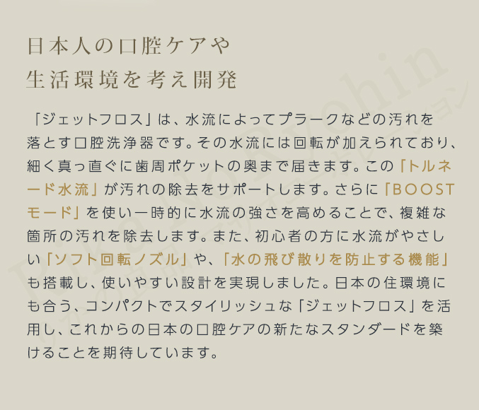 日本人の口腔ケアや生活環境を考え開発