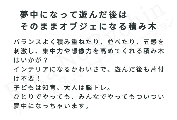 夢中になって遊んだ後はそのままオブジェになる積み木