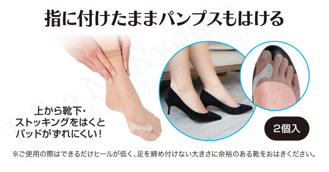 指に付けたままパンプスもはける