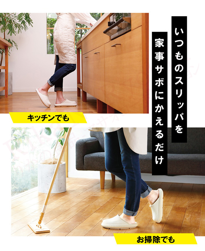 いつものスリッパを家事サボにかえるだけ