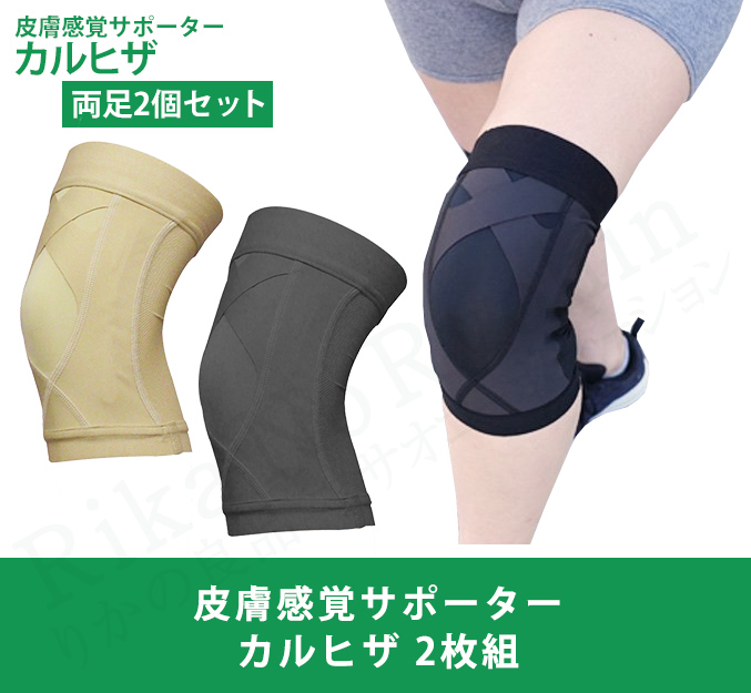 丸光産業 皮膚感覚サポーター カルヒザ 両足2個セット 日本製