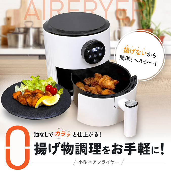 オイルレス 家庭用 電気フライヤー スマート エアフライヤー マルチファンク 小型エアフライヤー 電気フライヤー ノンフライヤー 家庭用 油