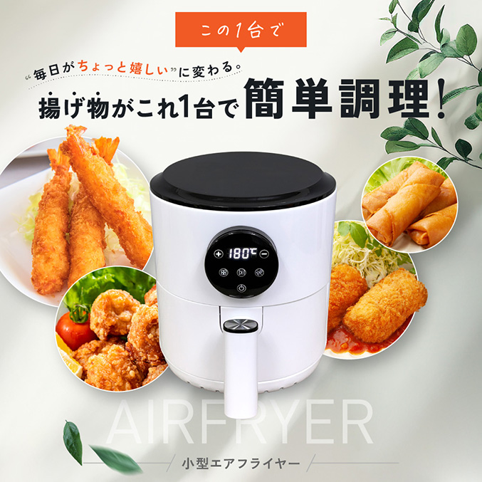 小型エアフライヤー 電気フライヤー ノンフライヤー 家庭用 油なし