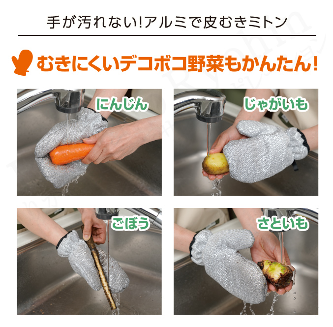 手が汚れない！アルミで皮むきミトン
