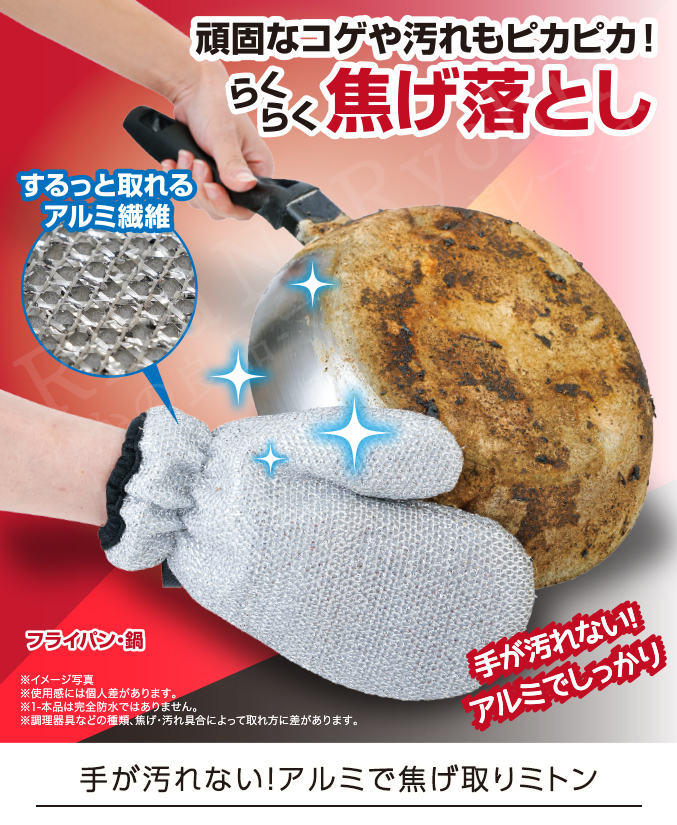 手が汚れない！アルミで焦げ取りミトン