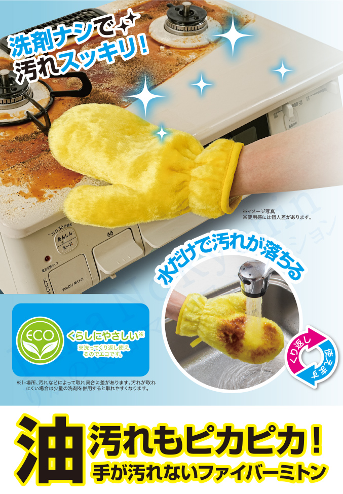 油汚れもピカピカ！手が汚れないファイバーミトン
