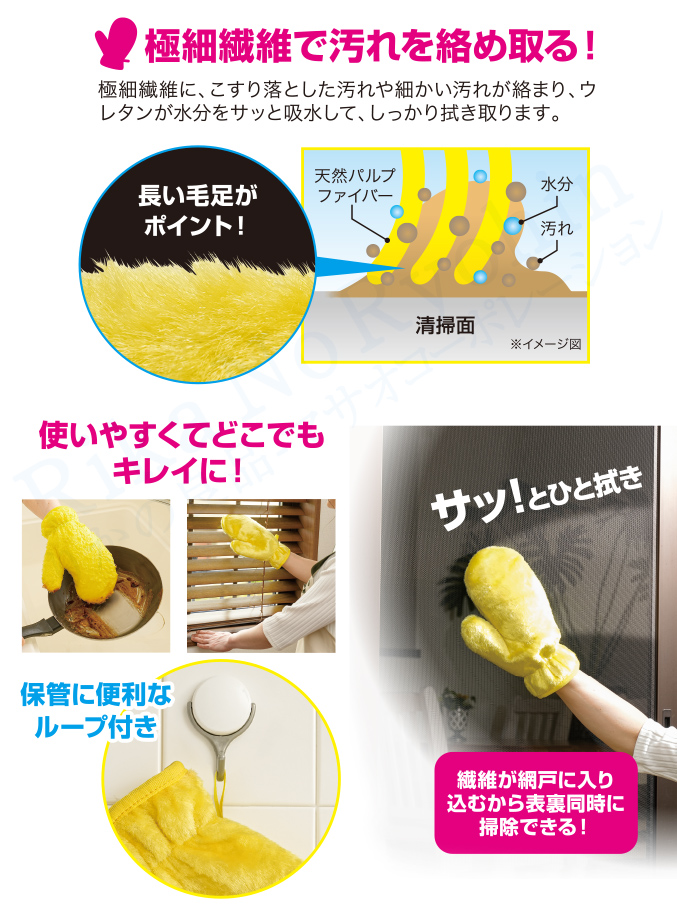 極細繊維で汚れを絡め取る！