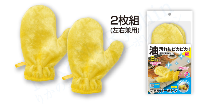 油汚れもピカピカ！手が汚れないファイバーミトン