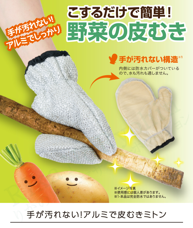 手が汚れない！アルミで皮むきミトン