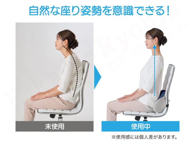 自然な座り姿勢を意識できる！