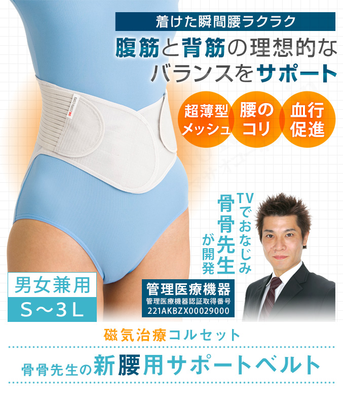 骨骨先生の新腰用サポートベルト 管理医療機器 腰サポーター 腰痛 コルセット 腰 選べるおまけ 後払い可 80s bnm  :b-ktkts-kb:りかの良品 !店 通販 