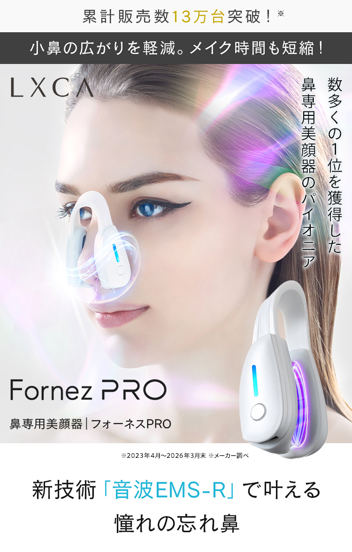 LUXCEAR（ルクセア） LUXCEAR Fornez PRO フォーネス プロ 鼻 美顔器