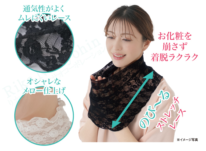 お化粧を崩さず着脱ラクラク