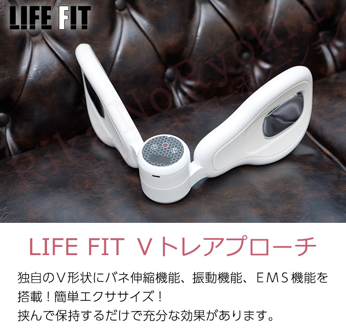 LIFE FIT Vトレアプローチ Fit020 ライフフィット 振動機能 EMS機能 簡単エクササイズ お尻 筋肉 トレーニング O脚ケア 内股ケア  バストケア 腹筋ケア 80s bnm
