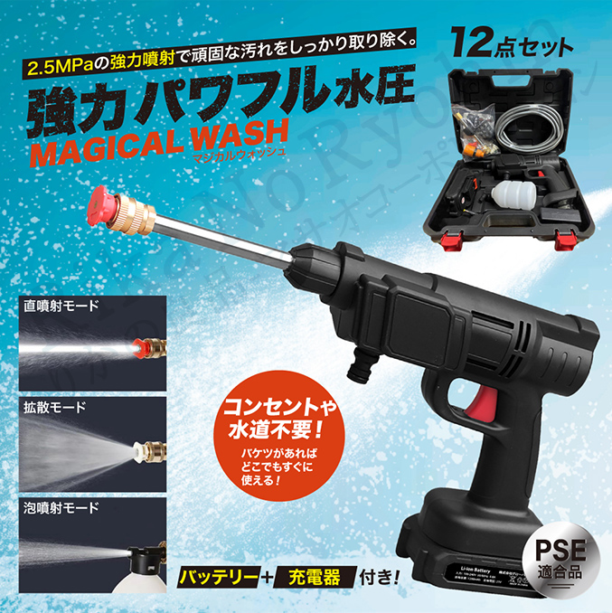 予備バッテリー付きセット マジカルウォッシュ 本体＋予備