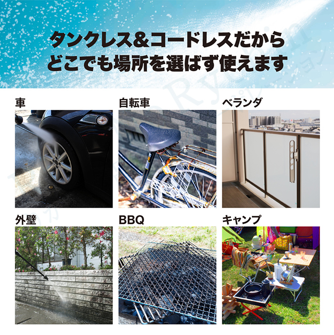 タンクレス＆コードレスだからどこでも場所を選ばず使えます