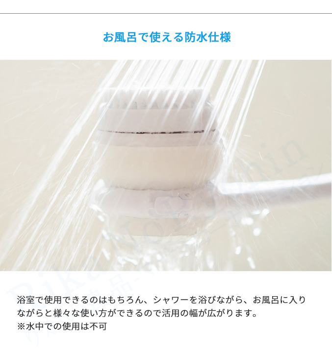 お風呂で使える防水仕様