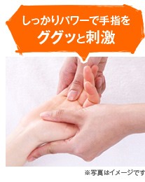 しっかりパワーで手指をググッと刺激