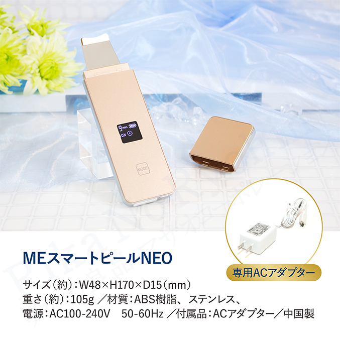 MEスマートピールネオ