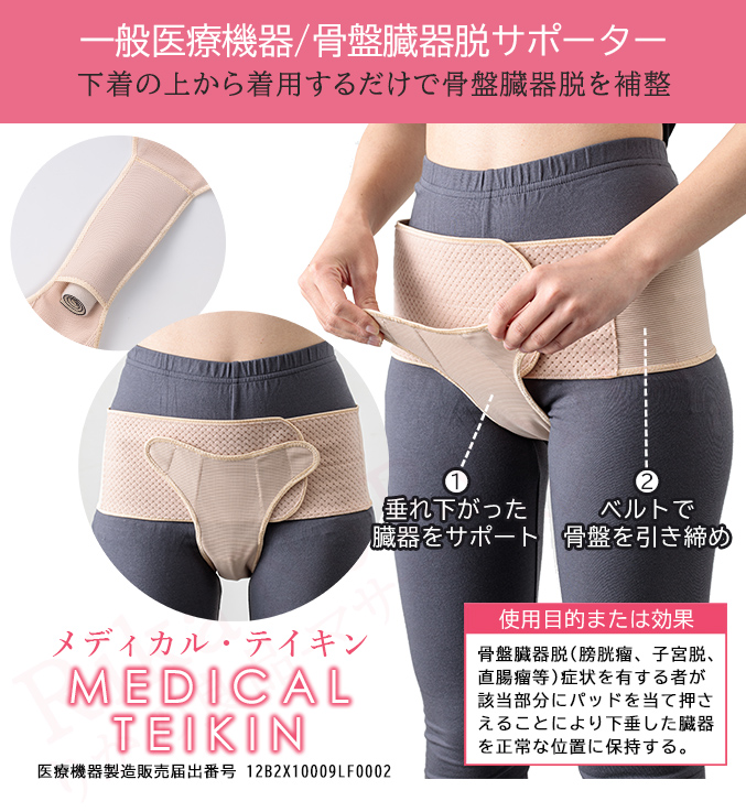 骨盤臓器脱サポーター メディカル・テイキン