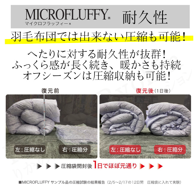 MICROFLUFFY マイクロフラッフィー 耐久性